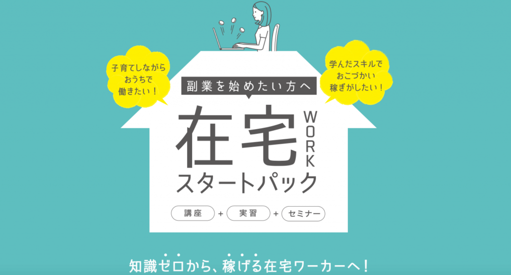 【実際どう?】たのまな在宅WORKスタートアップの評判・口コミ