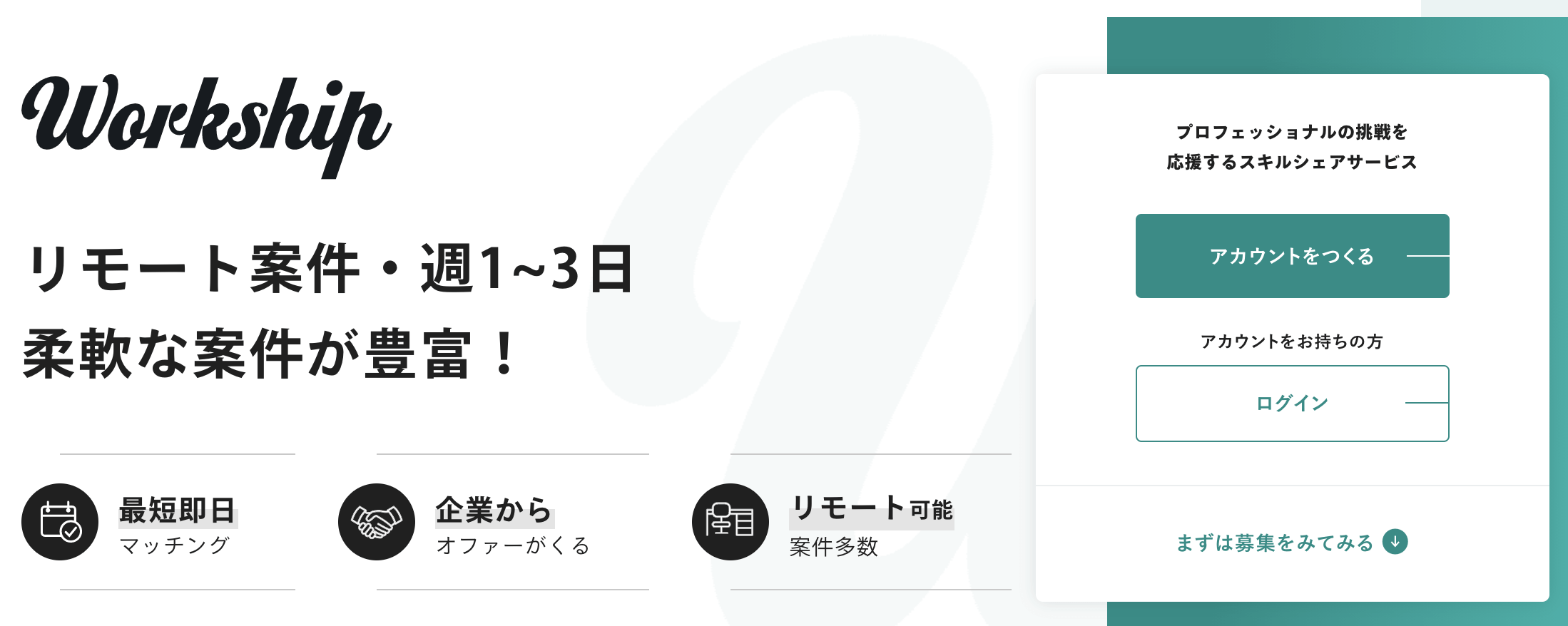 Workship（ワークシップ）の評判は？実際に使った感想