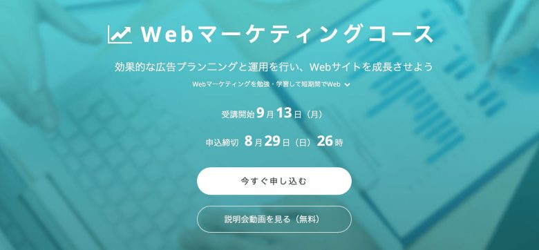 【転職・就職向け】転職支援に強いWebマーケティングスクール4選
