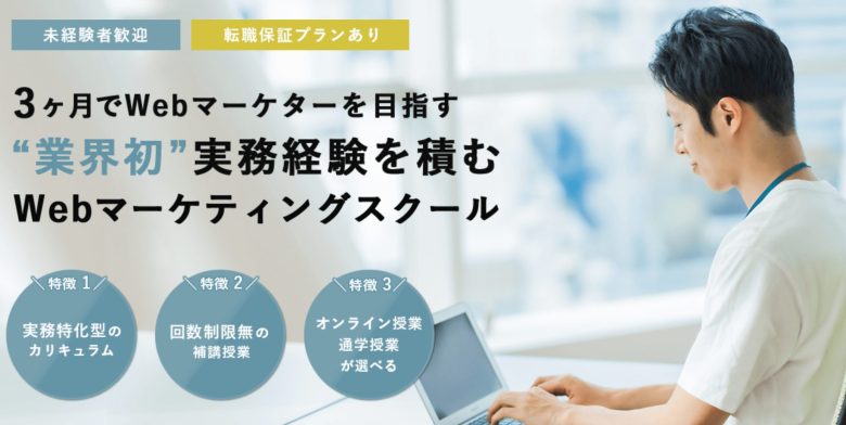 東京都内で学べるWebマーケティングスクール5校