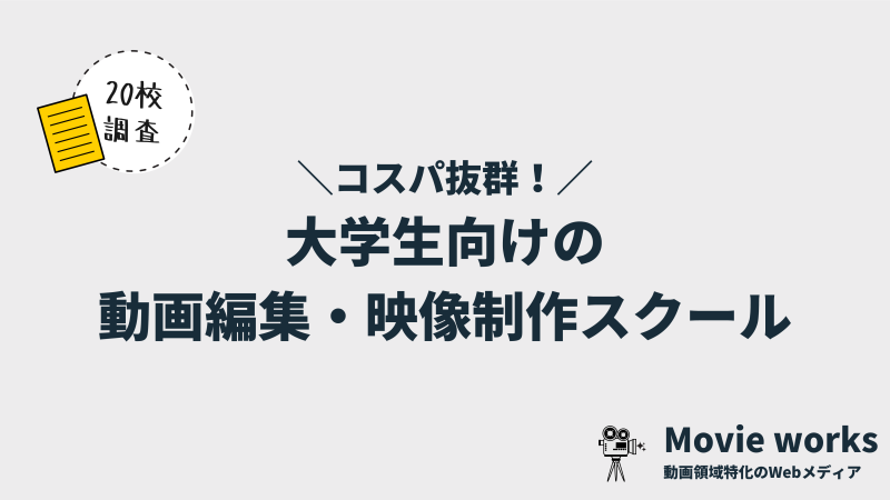 大学生にぴったりな動画編集・映像制作スクール5選【選び方も解説】