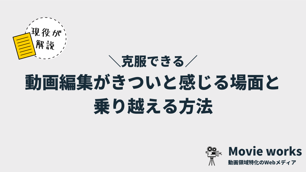 動画編集の仕事がきつい、しんどい、辛い、大変と感じる場面と、乗り越える3つの方法