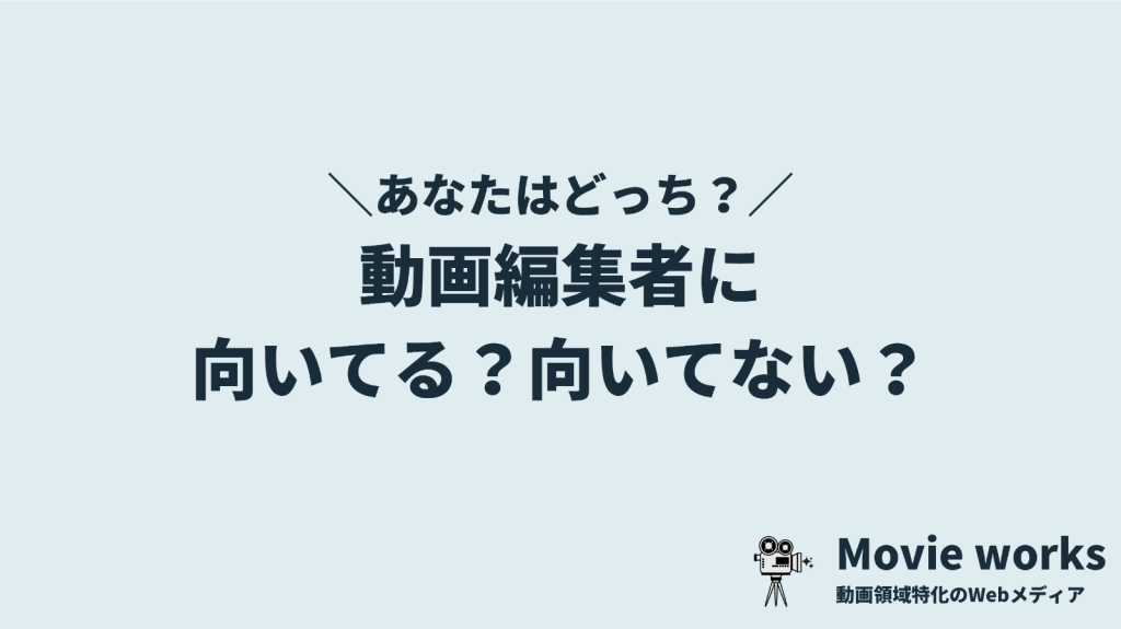 動画編集に向いている人・向いていない人の違いは?【向き不向き・適性診断】