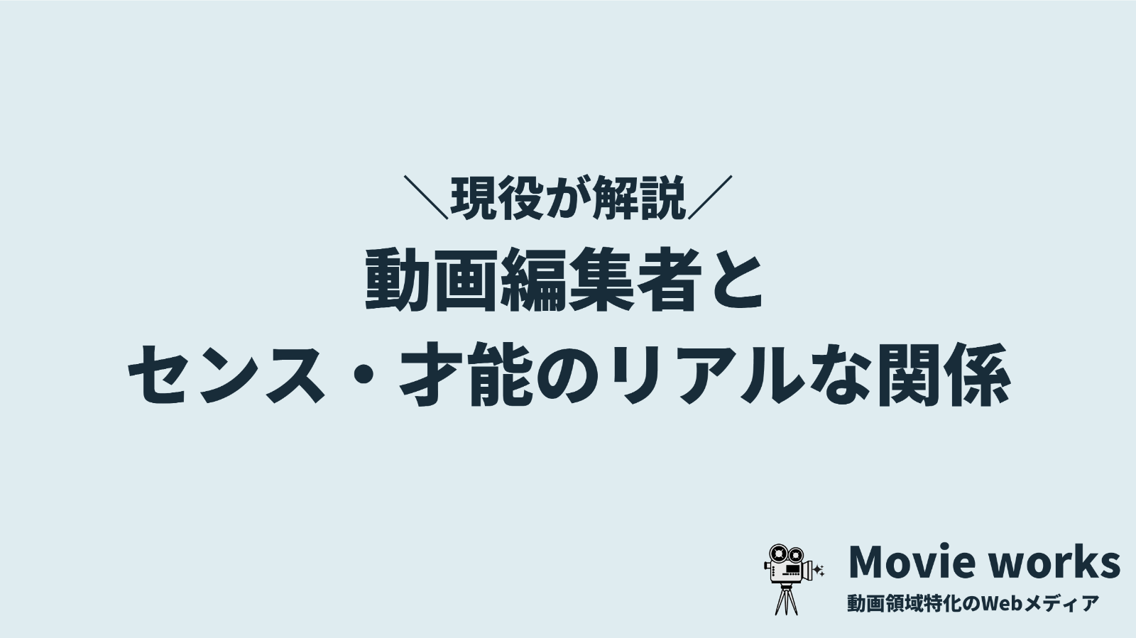 【真実】動画編集にセンスや才能は必要ない?現役動画編集者が解説