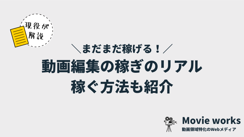 動画編集はもう稼げない？→実際は稼げる【稼ぐ人の3つの特徴や稼ぎ方】