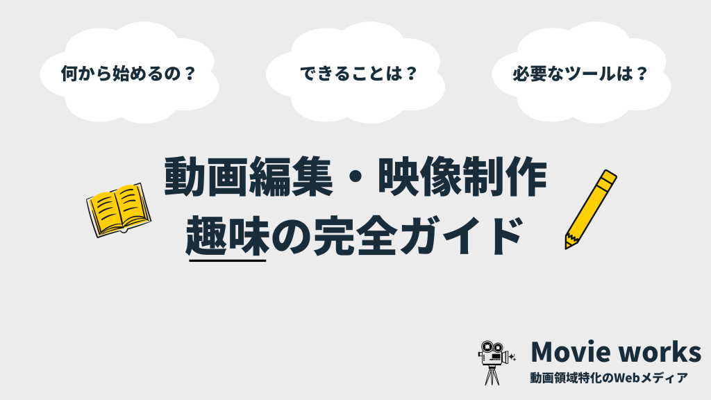 動画編集・映像制作を趣味で始める完全ガイド【できることや始め方を解説】
