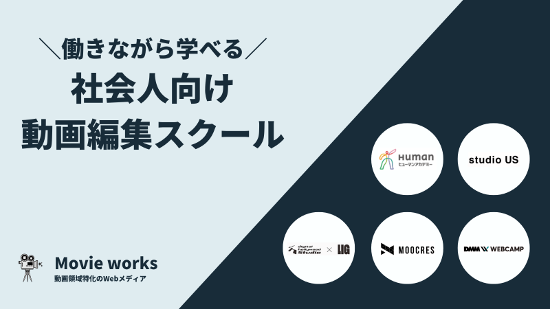 働きながら学べる 社会人向け動画編集スクール 映像制作学校5選