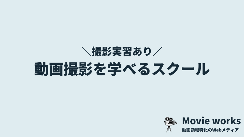 動画撮影が学べるスクール優良5校【撮影実習あり】