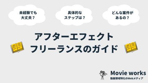 After Effectsを学んで副業する方法 案件や始め方を徹底解説 After Effectsを学んで副業する方法 案件や始め方を徹底解説
