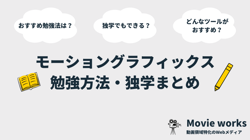 モーショングラフィックスの勉強方法 独学方法 学習の完全ガイド