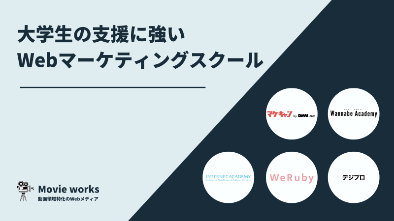 大学生に強い 大学生向けwebマーケティングスクール7選 お得な学割あり