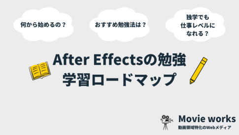 【入門】After Effectsを独学で習得する勉強方法！具体的な4ステップを解説