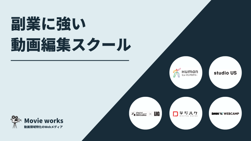 副業に強い動画編集スクール6選！案件紹介あり