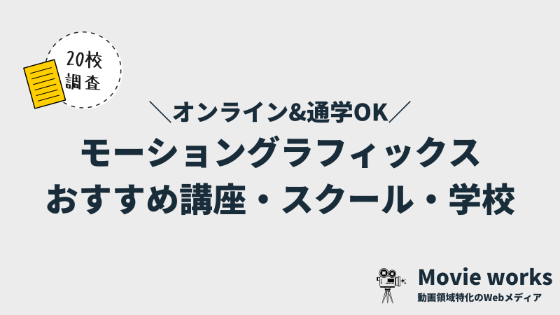 モーショングラフィックスのオンライン講座 スクール 専門学校5選 22年