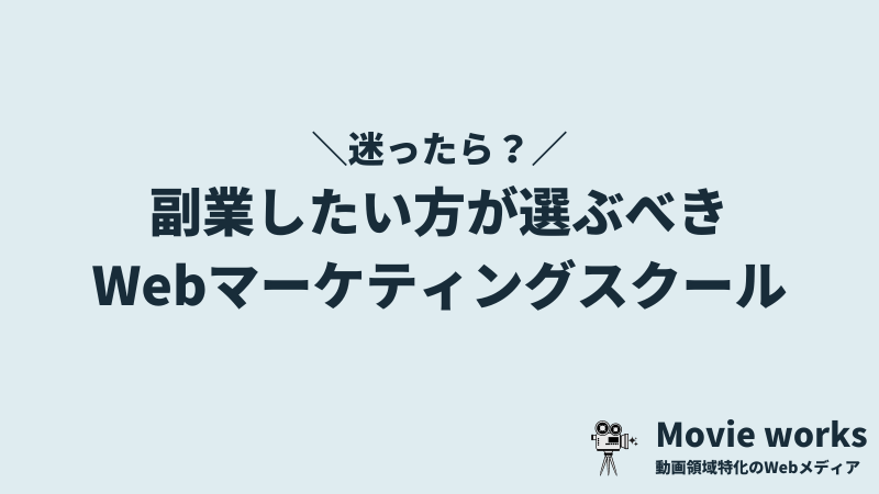 どうしても迷った時は?副業したい方が選ぶべきスクールはここ