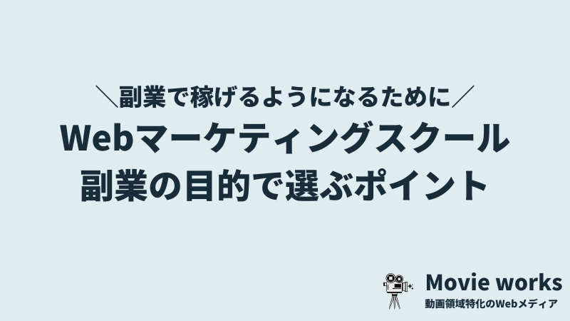 副業目的でWebマーケティングスクールを選ぶポイント