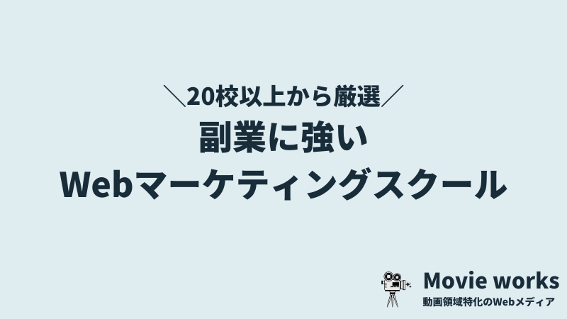 副業目的で選ぶべきWebマーケティングスクール5選