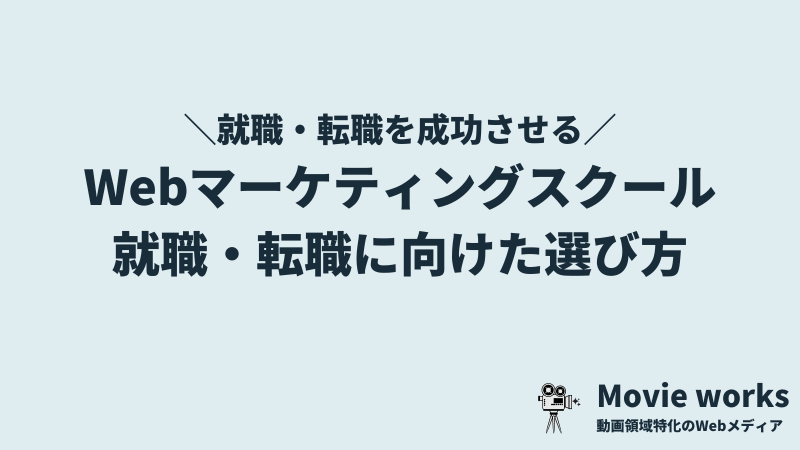 転職・就職に強いWebマーケティングスクールの選び方