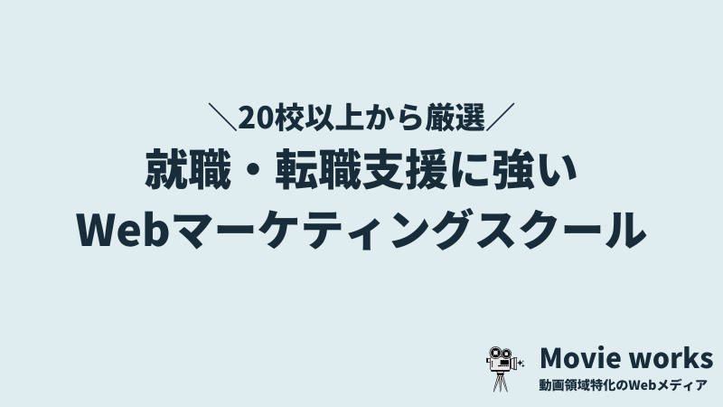 【転職・就職向け】転職支援に強いWebマーケティングスクール5選