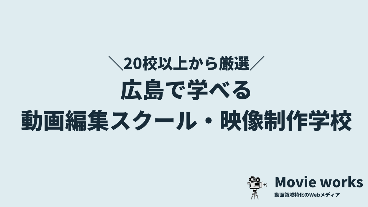 広島で学べる動画編集スクール・映像制作学校5選【2022年最新】