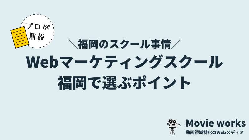 福岡のWebマーケティングスクール事情・選び方