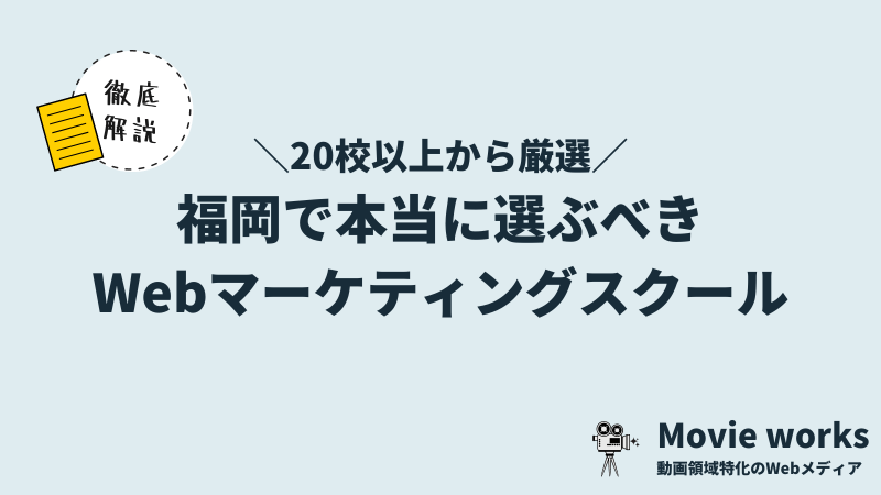 福岡の優良Webマーケティングスクール5選【歴5年以上の現役マーケター厳選】