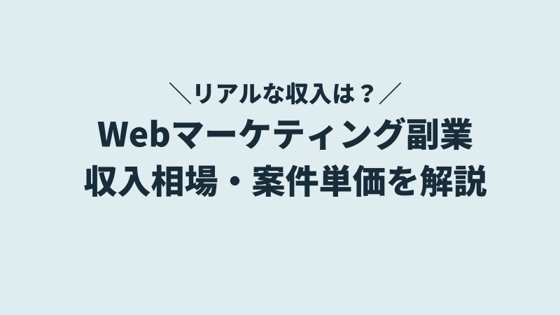 Webマーケターの副業の種類【収入相場・案件単価付き】