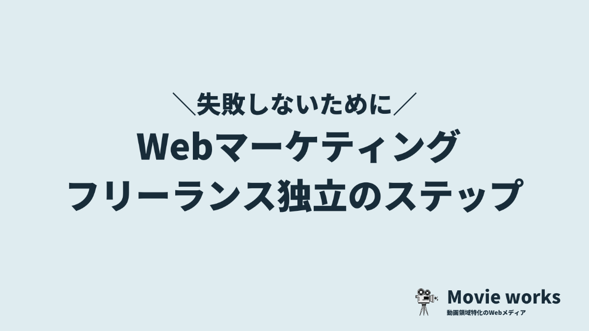 Webマーケティングで失敗しないフリーランス独立の3ステップ【年収・収入事情も解説】
