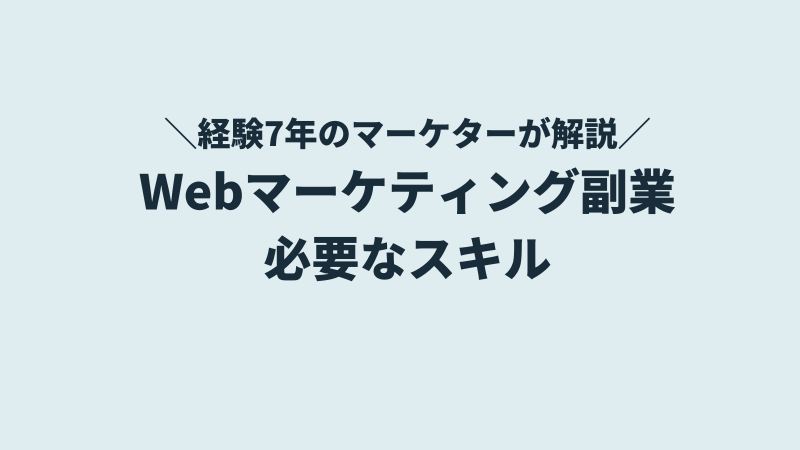 Webマーケティング副業で必要なスキル