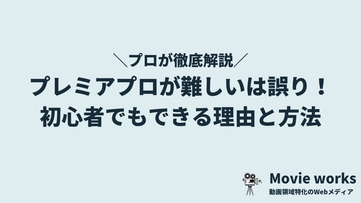 「プレミアプロが難しい」は誤り！初心者でもできる3つの理由と方法