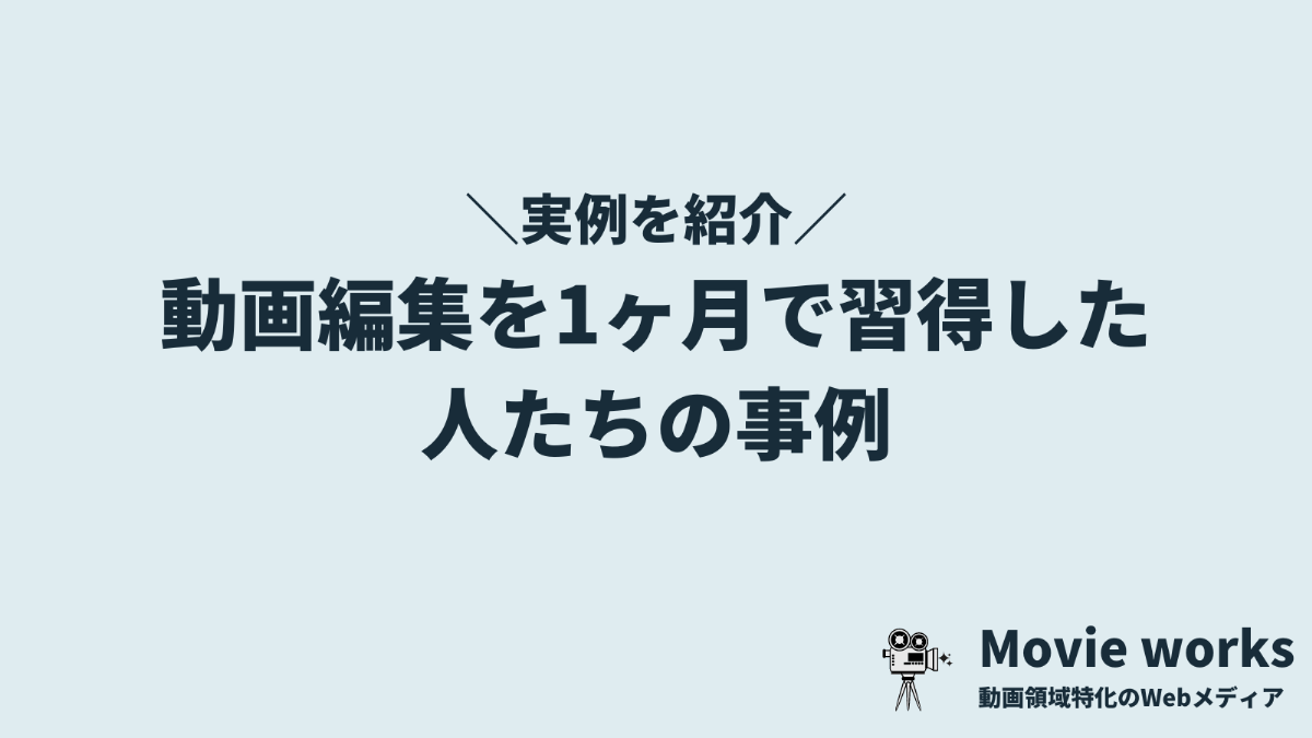 【事例】動画編集を1ヶ月で習得した人たち