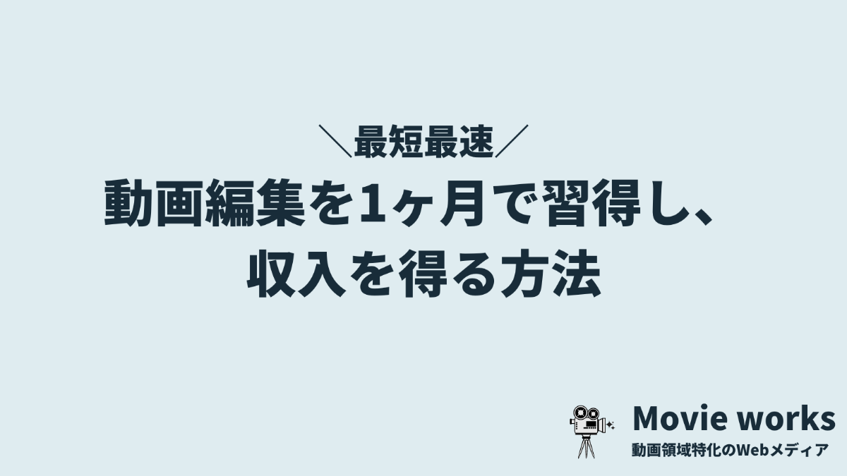 【最速】動画編集を1ヶ月で習得して収入を得る方法【事例あり】