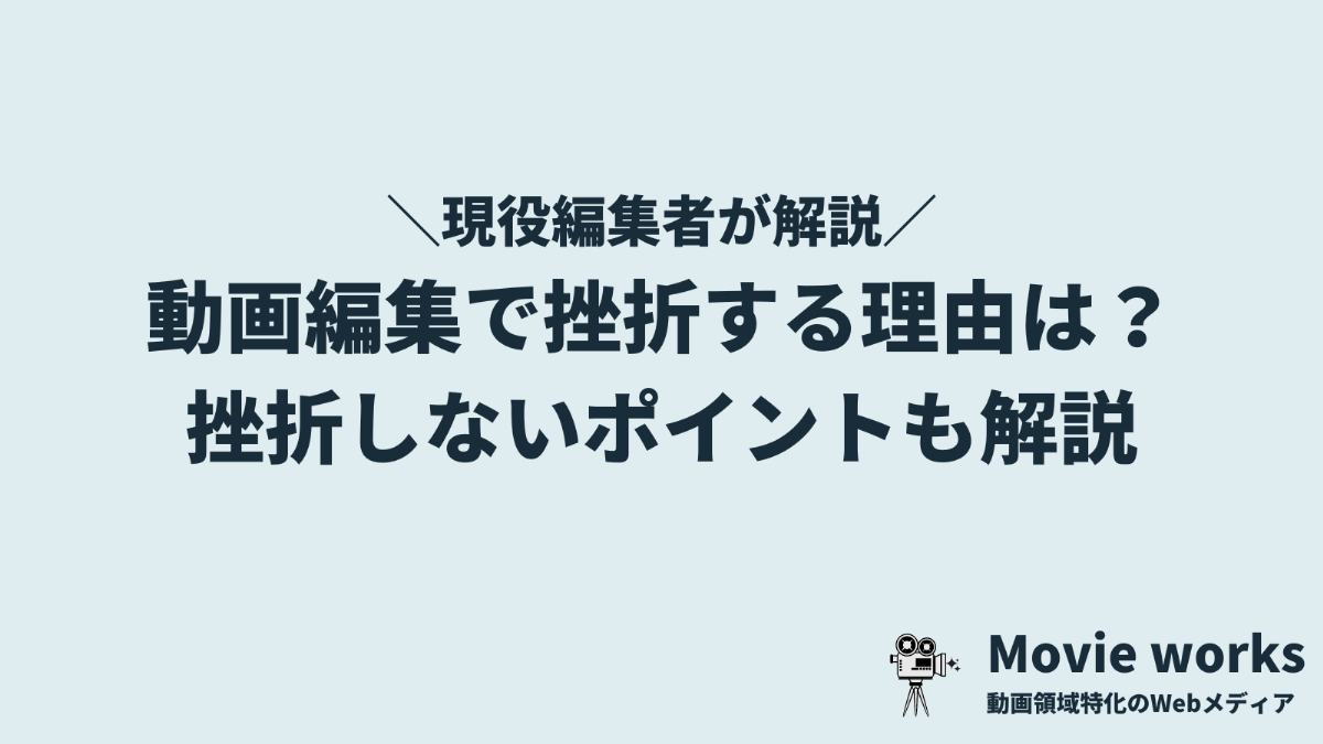 なぜ動画編集で挫折してしまうのか？5つの理由と挫折しない3つのポイント