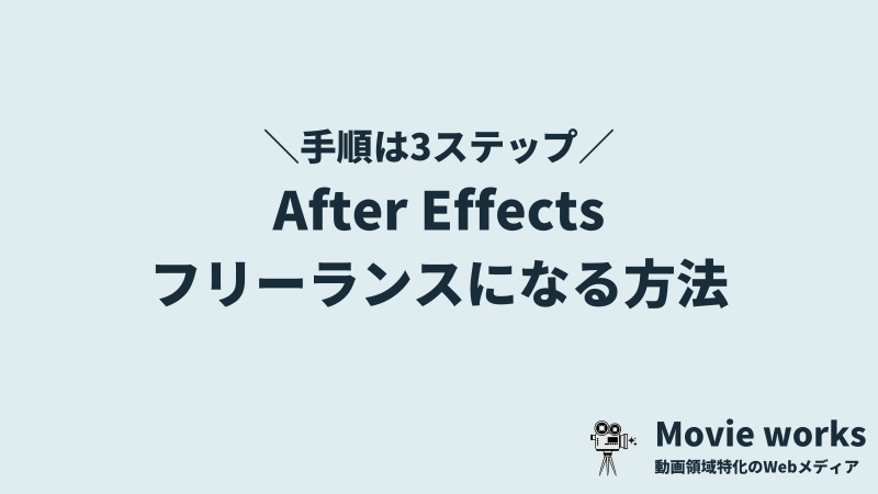 アフターエフェクトでフリーランスを目指す3ステップ