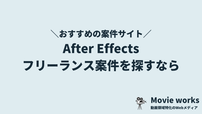 アフターエフェクトのフリーランス案件が見つかるサイト
