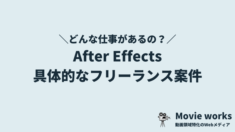 アフターエフェクトのフリーランス案件の事例