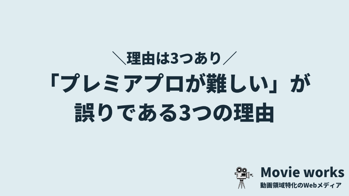 プレミアプロ（Premiere Pro）は難しいが誤りである3つの理由