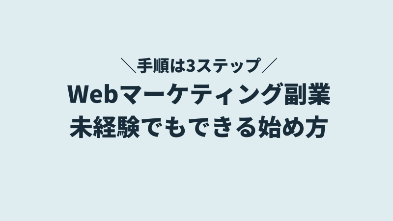 初心者からWebマーケティング副業を始める3ステップ・始め方