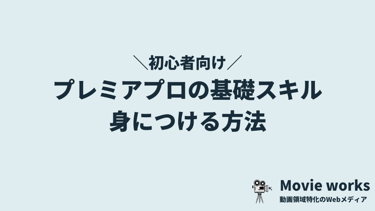 初心者がプレミアプロ（Premiere Pro）の基礎を身につける方法
