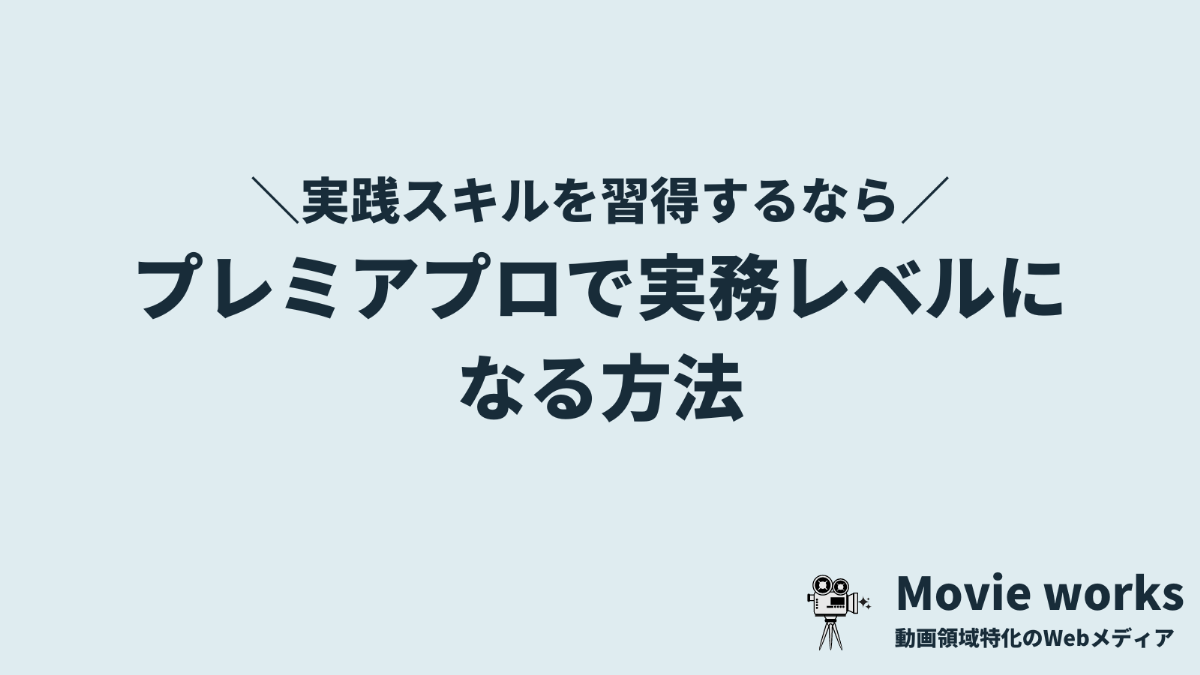 初心者がプレミアプロ（Premiere Pro）を実務レベルにする方法