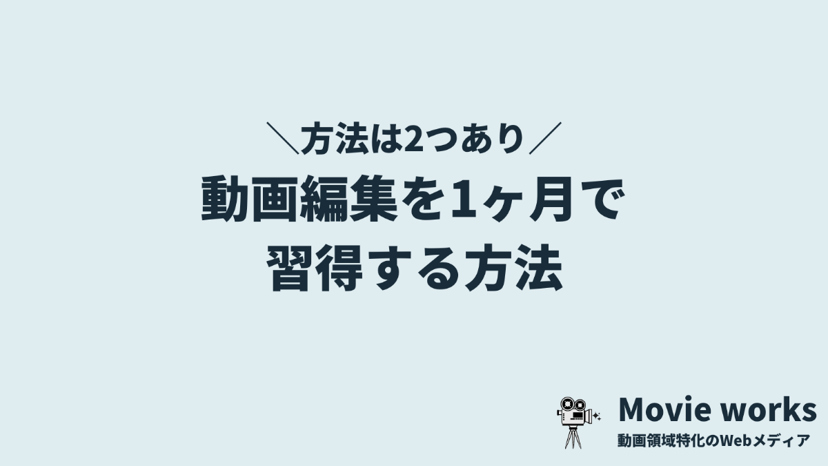 動画編集を1ヶ月で習得する方法