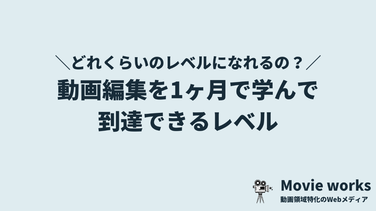 動画編集を1ヶ月学んで到達できるレベルとは？