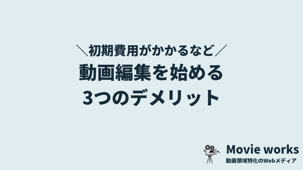 動画編集を学ぶデメリット2つ