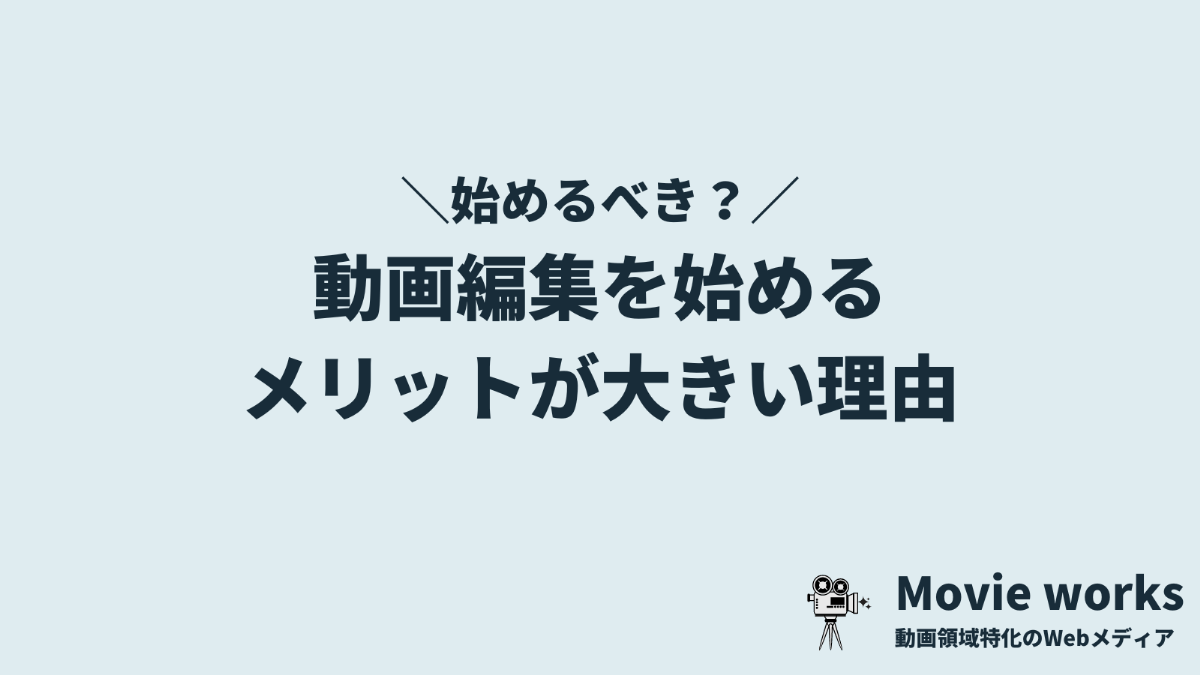 動画編集のメリットとデメリット、どっちが大きい？【メリットが上回る】