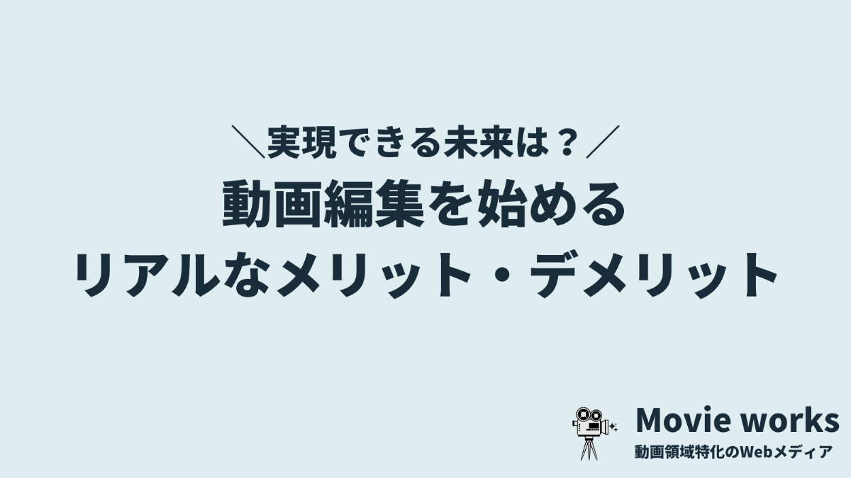 動画編集を学ぶメリット・デメリットは？【実現できる未来を解説】