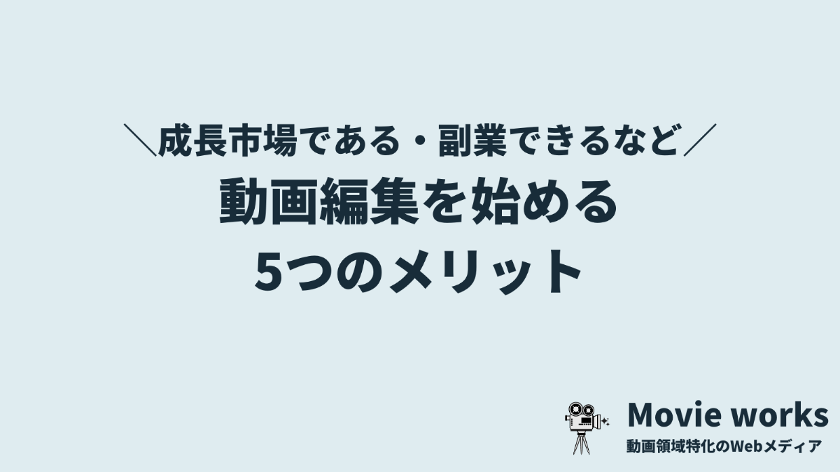 動画編集を学ぶメリット5つ