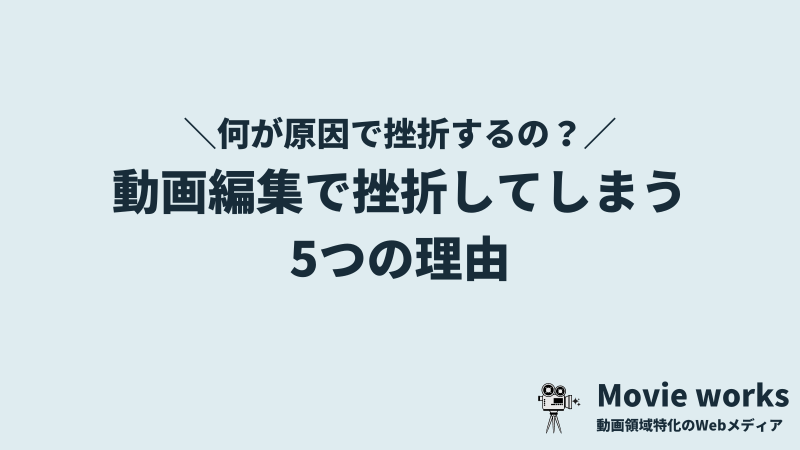 動画編集・映像制作で挫折してしまう5つの理由