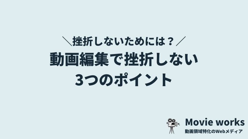 動画編集・映像制作で挫折しない3つのポイント