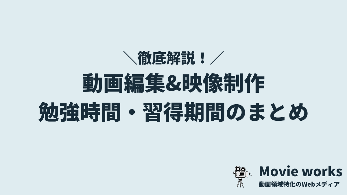 動画編集・映像制作の勉強時間・習得期間は？【最短でできるようになる方法も紹介】