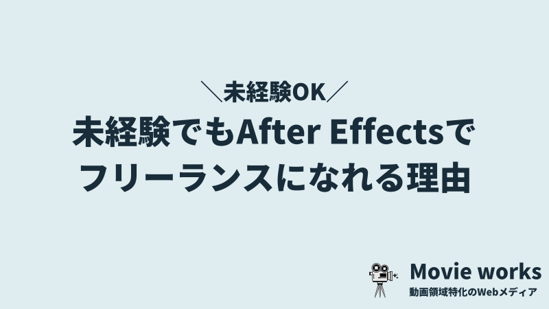 未経験でもアフターエフェクトを学んでフリーランスになれる理由
